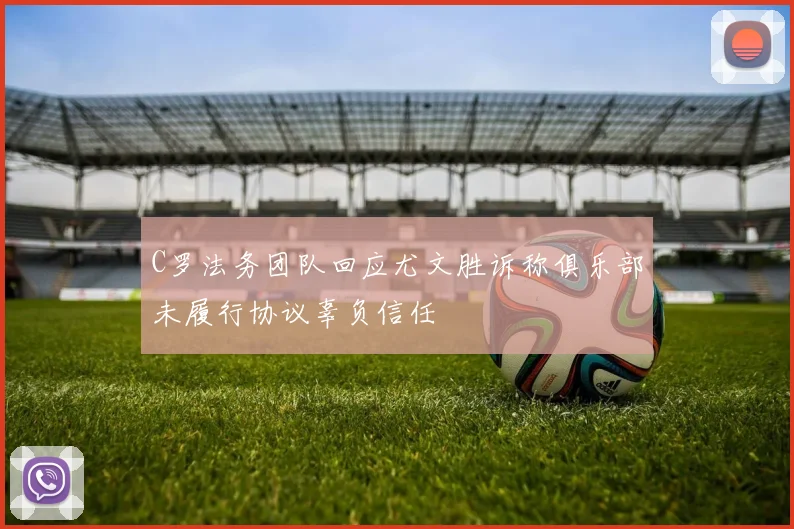 C罗法务团队回应尤文胜诉称俱乐部未履行协议辜负信任