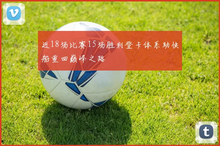 近18场比赛15场胜利登卡体系助快船重回巅峰之路