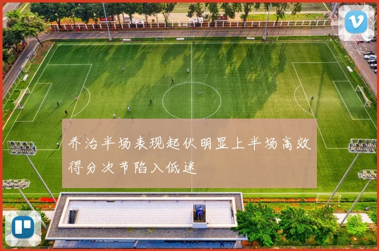 乔治半场表现起伏明显上半场高效得分次节陷入低迷