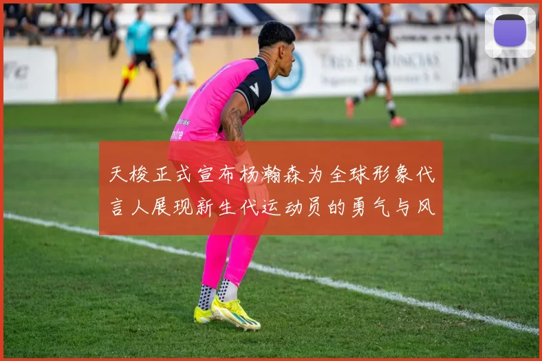 天梭正式宣布杨瀚森为全球形象代言人展现新生代运动员的勇气与风采