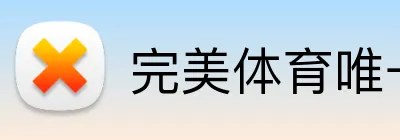 完美体育唯一官网 logo